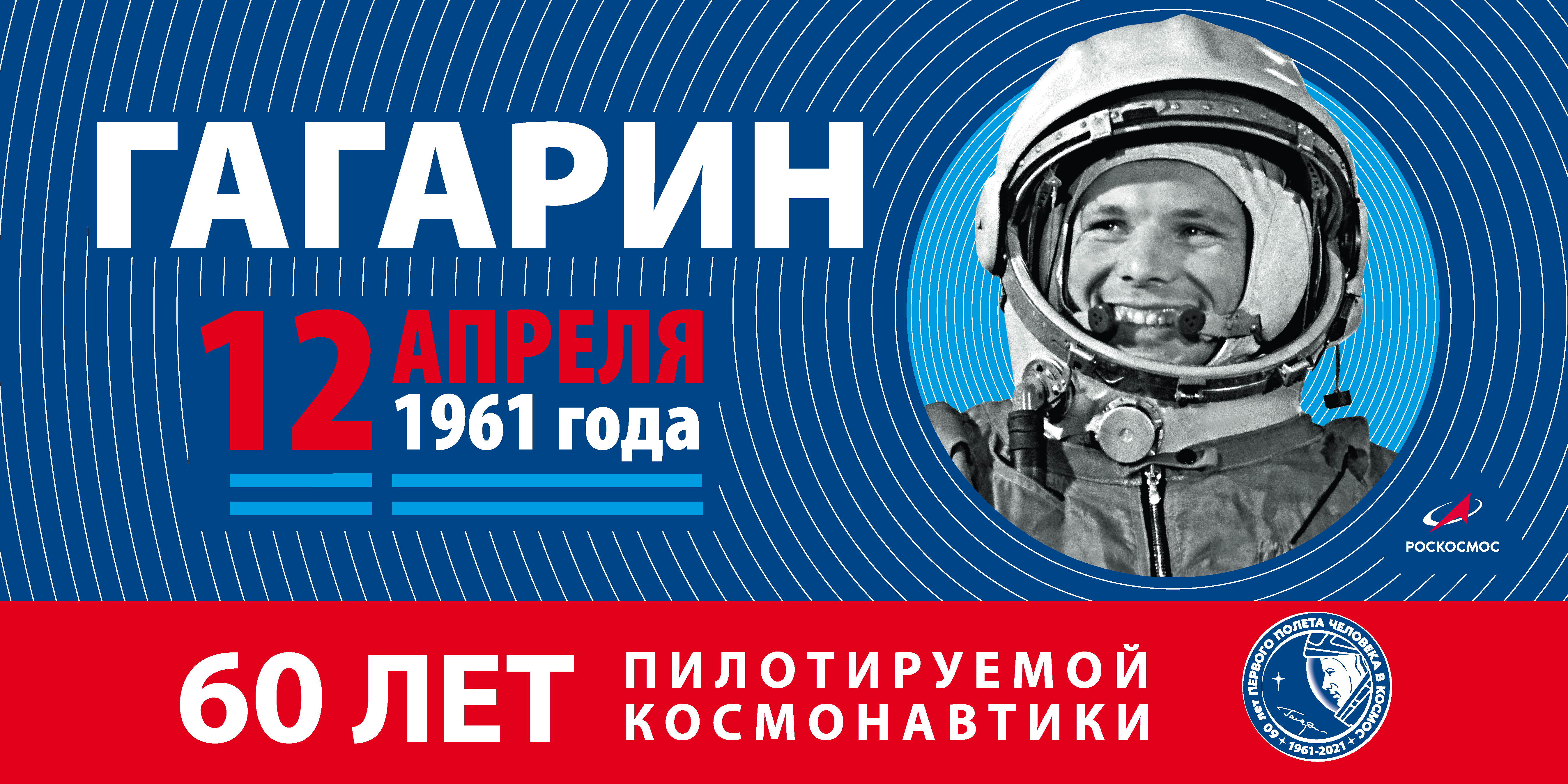 Гагарин 60 (1961-2021)